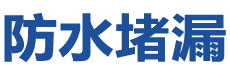 保山防水补漏公司